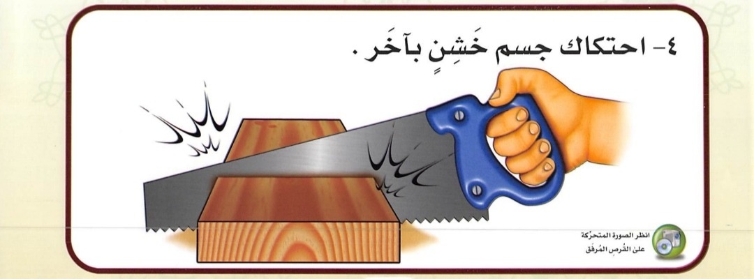 Gesekan gergaji pada kayu menghasilkan suara (sumber gambar : Tajwid Al Mushawwar)